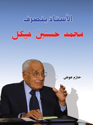 cover image of الأستاذ ينصرف : محمد حسنين هيكل